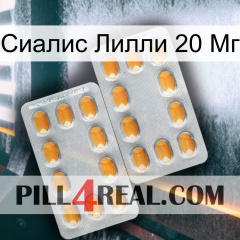 Сиалис Лилли 20 Мг cialis4